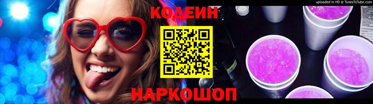Кодеин Purple Drank Выборг